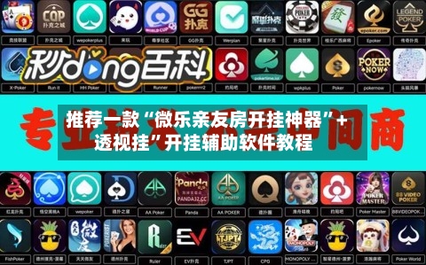 推荐一款“微乐亲友房开挂神器”+透视挂”开挂辅助软件教程-第2张图片