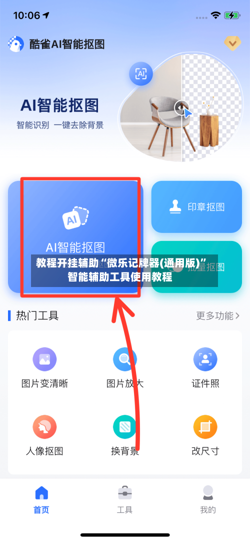 教程开挂辅助“微乐记牌器(通用版)”智能辅助工具使用教程