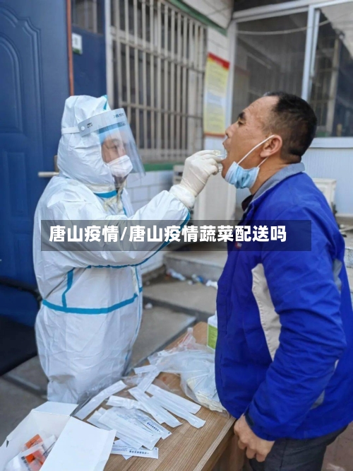 唐山疫情/唐山疫情蔬菜配送吗