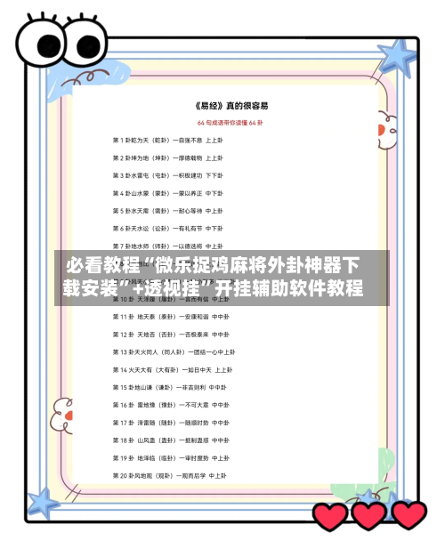 必看教程“微乐捉鸡麻将外卦神器下载安装”+透视挂	”开挂辅助软件教程-第2张图片