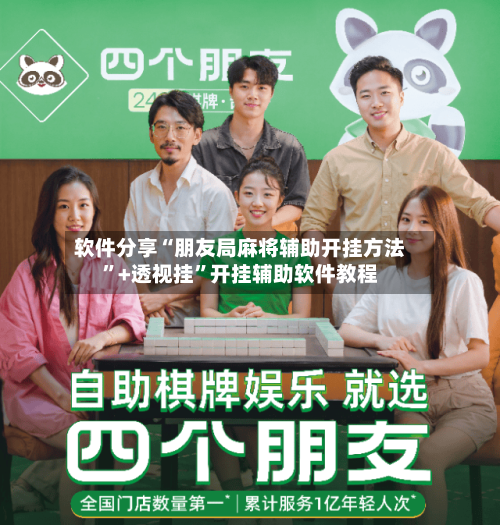 软件分享“朋友局麻将辅助开挂方法”+透视挂”开挂辅助软件教程-第2张图片