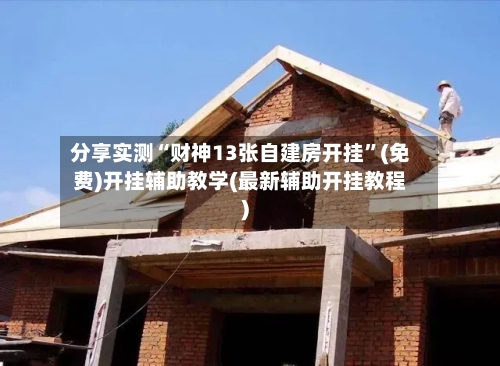 分享实测“财神13张自建房开挂”(免费)开挂辅助教学(最新辅助开挂教程)-第3张图片