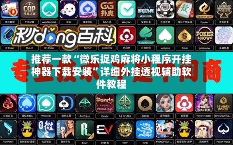 推荐一款“微乐捉鸡麻将小程序开挂神器下载安装”详细外挂透视辅助软件教程