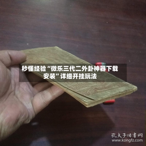 秒懂经验“微乐三代二外卦神器下载安装”详细开挂玩法