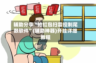 辅助分享“抢红包扫雷控制尾数软件	”(辅助神器)开挂详细教程-第2张图片