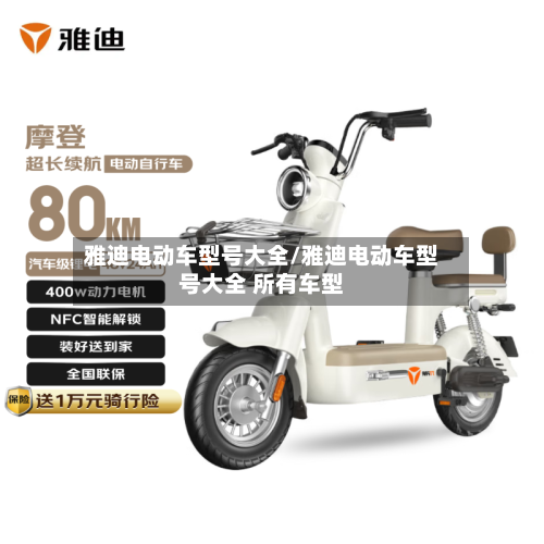 雅迪电动车型号大全/雅迪电动车型号大全 所有车型