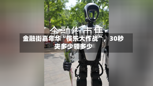 金融街嘉年华“筷乐大作战”，30秒夹多少领多少