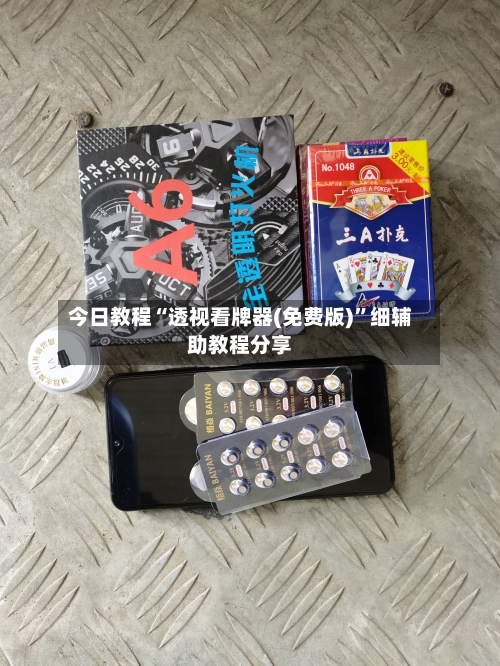 今日教程“透视看牌器(免费版)”细辅助教程分享