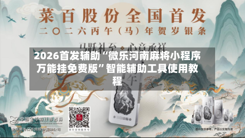 2026首发辅助“微乐河南麻将小程序万能挂免费版”智能辅助工具使用教程-第2张图片