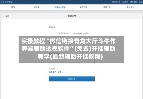 实操教程“微信链接青龙大厅斗牛作弊器辅助透视软件”(免费)开挂辅助教学(最新辅助开挂教程)-第3张图片
