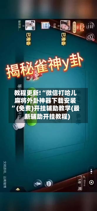教程更新!“微信打哈儿麻将外卦神器下载安装”(免费)开挂辅助教学(最新辅助开挂教程)