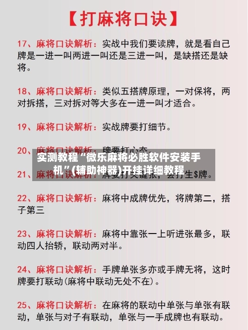 实测教程“微乐麻将必胜软件安装手机”(辅助神器)开挂详细教程-第3张图片