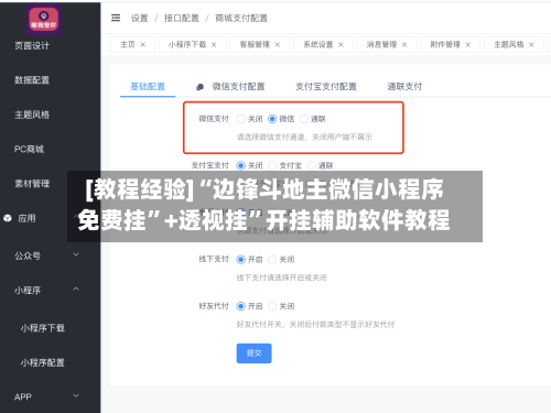 [教程经验]“边锋斗地主微信小程序免费挂”+透视挂	”开挂辅助软件教程-第3张图片