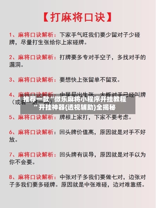推荐一款“微乐麻将小程序开挂教程”开挂神器{透视辅助}全揭秘-第2张图片