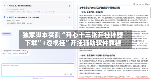 独家脚本实测“开心十三张开挂神器下载”+透视挂”开挂辅助软件教程
