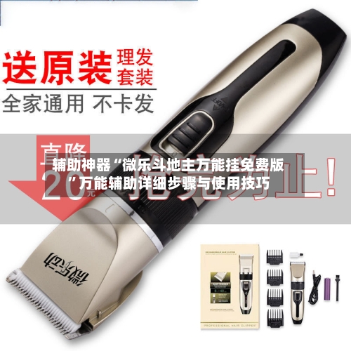 辅助神器“微乐斗地主万能挂免费版”万能辅助详细步骤与使用技巧-第3张图片