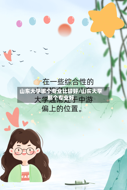 山东大学哪个专业比较好/山东大学那个专业好-第3张图片