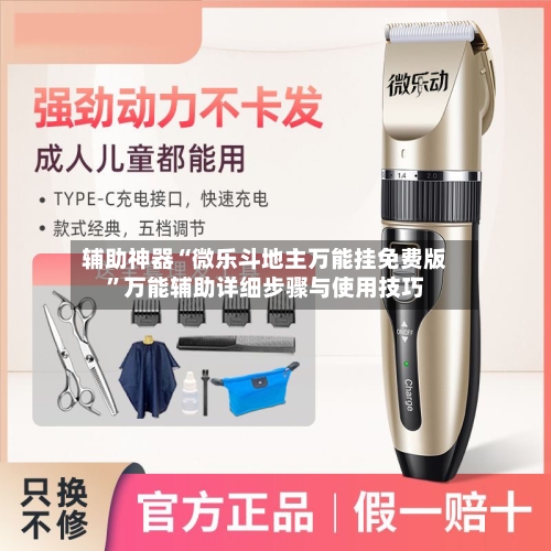 辅助神器“微乐斗地主万能挂免费版	”万能辅助详细步骤与使用技巧-第2张图片