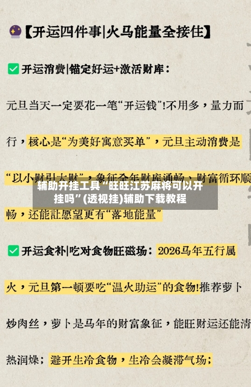 辅助开挂工具“旺旺江苏麻将可以开挂吗”(透视挂)辅助下载教程