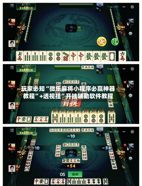 玩家必知“微乐麻将小程序必赢神器教程”+透视挂”开挂辅助软件教程