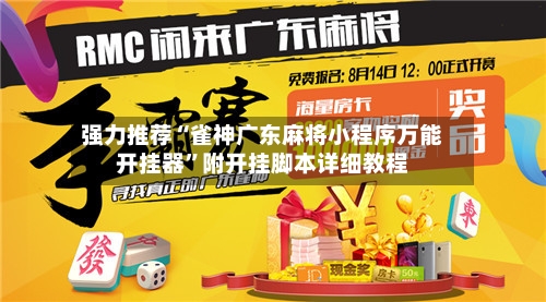 强力推荐“雀神广东麻将小程序万能开挂器”附开挂脚本详细教程-第2张图片