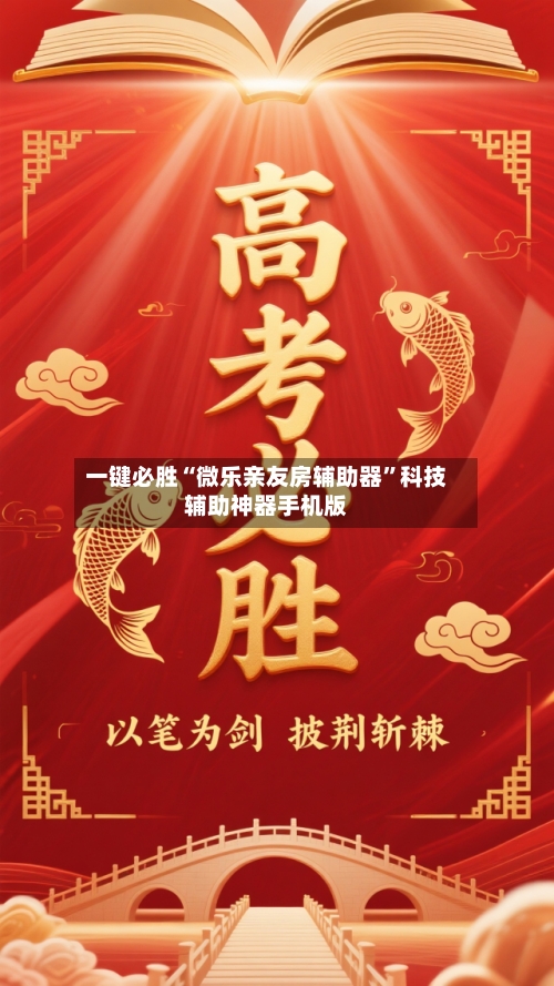 一键必胜“微乐亲友房辅助器	”科技辅助神器手机版-第2张图片