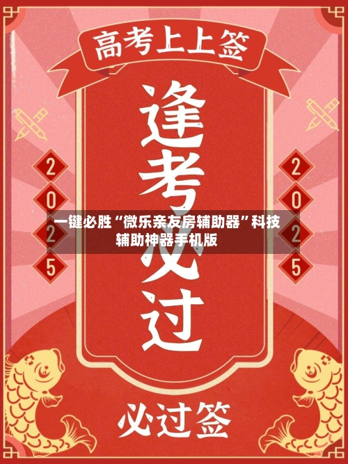 一键必胜“微乐亲友房辅助器”科技辅助神器手机版