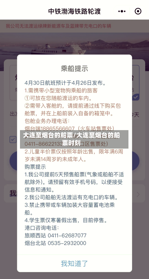 大连至烟台的船票/大连至烟台的船票时刻