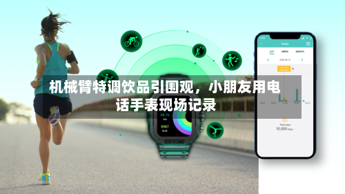 机械臂特调饮品引围观	，小朋友用电话手表现场记录-第2张图片