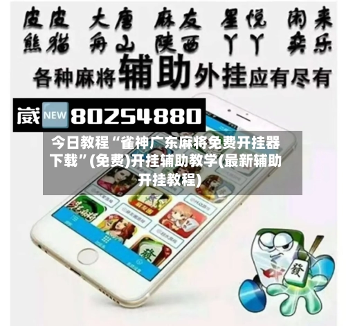 今日教程“雀神广东麻将免费开挂器下载”(免费)开挂辅助教学(最新辅助开挂教程)-第2张图片