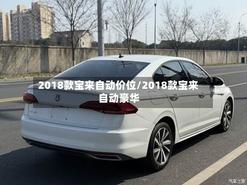 2018款宝来自动价位/2018款宝来自动豪华