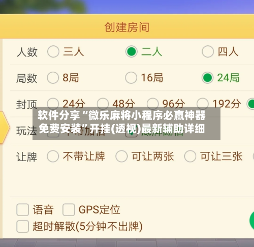 软件分享“微乐麻将小程序必赢神器免费安装”开挂(透视)最新辅助详细