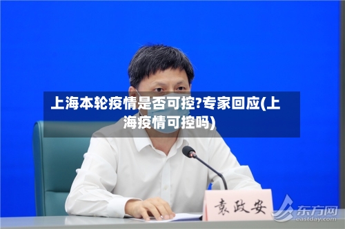 上海本轮疫情是否可控?专家回应(上海疫情可控吗)-第3张图片