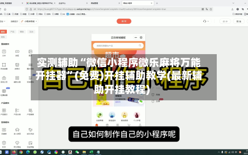实测辅助“微信小程序微乐麻将万能开挂器	”(免费)开挂辅助教学(最新辅助开挂教程)-第2张图片