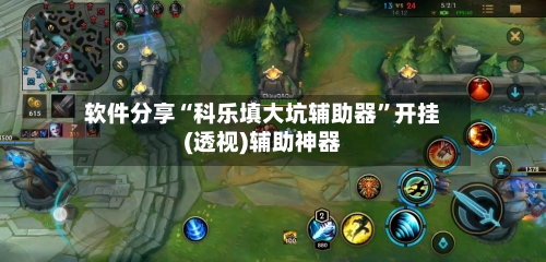 软件分享“科乐填大坑辅助器”开挂(透视)辅助神器-第3张图片