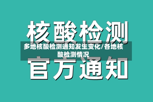 多地核酸检测通知发生变化/各地核酸检测情况