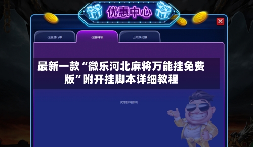 最新一款“微乐河北麻将万能挂免费版	”附开挂脚本详细教程-第2张图片