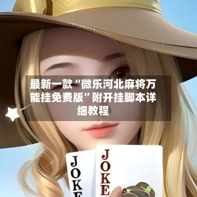 最新一款“微乐河北麻将万能挂免费版”附开挂脚本详细教程-第3张图片