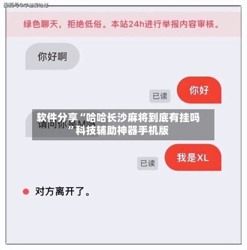 软件分享“哈哈长沙麻将到底有挂吗”科技辅助神器手机版