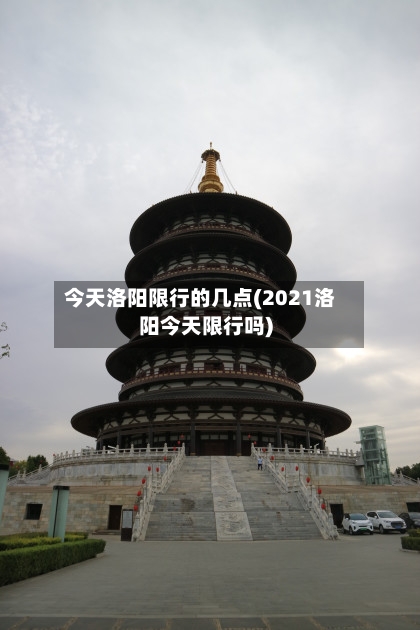 今天洛阳限行的几点(2021洛阳今天限行吗)-第3张图片