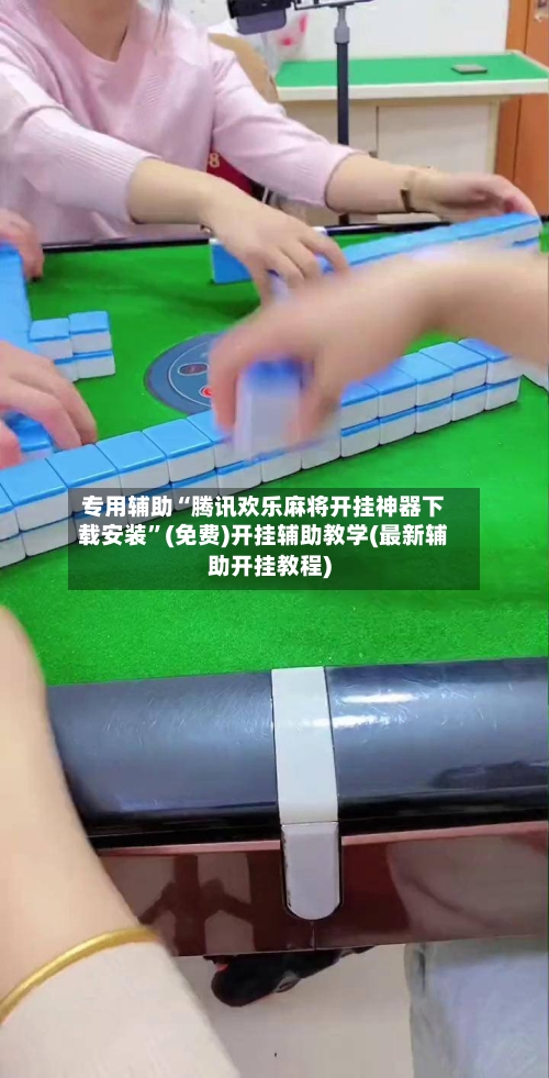 专用辅助“腾讯欢乐麻将开挂神器下载安装”(免费)开挂辅助教学(最新辅助开挂教程)-第2张图片