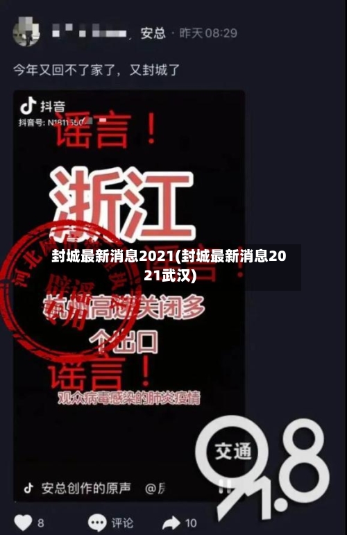 封城最新消息2021(封城最新消息2021武汉)-第2张图片