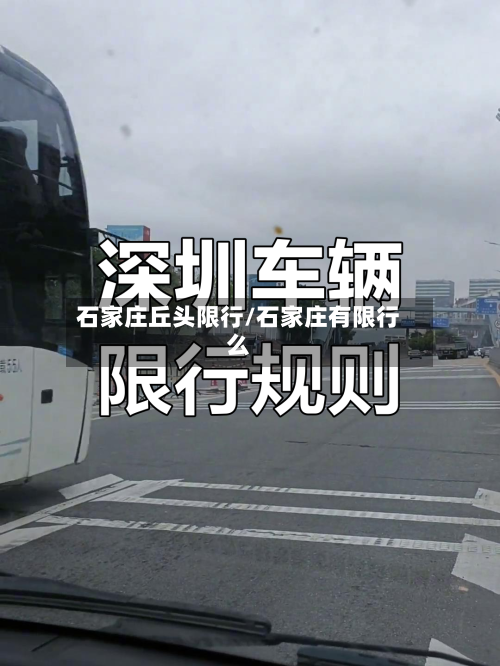 石家庄丘头限行/石家庄有限行么