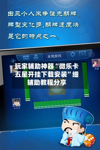 玩家辅助神器“微乐卡五星开挂下载安装”细辅助教程分享-第2张图片