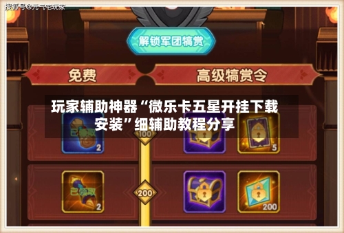 玩家辅助神器“微乐卡五星开挂下载安装	”细辅助教程分享-第3张图片