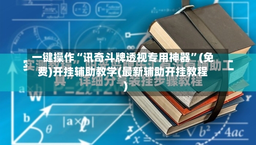 一键操作“讯奇斗牌透视专用神器	”(免费)开挂辅助教学(最新辅助开挂教程)-第2张图片