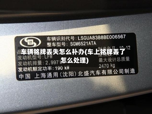车辆铭牌丢失怎么补办(车上铭牌丢了怎么处理)