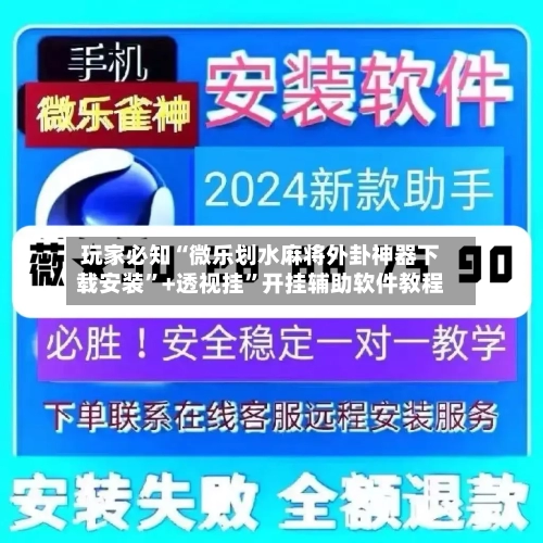 玩家必知“微乐划水麻将外卦神器下载安装”+透视挂”开挂辅助软件教程-第2张图片