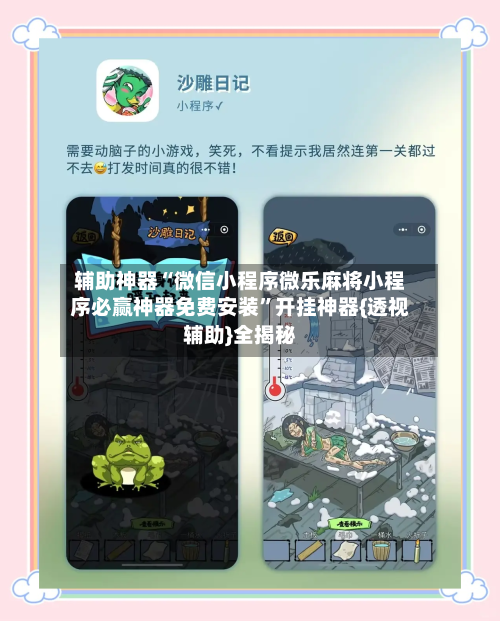 辅助神器“微信小程序微乐麻将小程序必赢神器免费安装”开挂神器{透视辅助}全揭秘-第2张图片