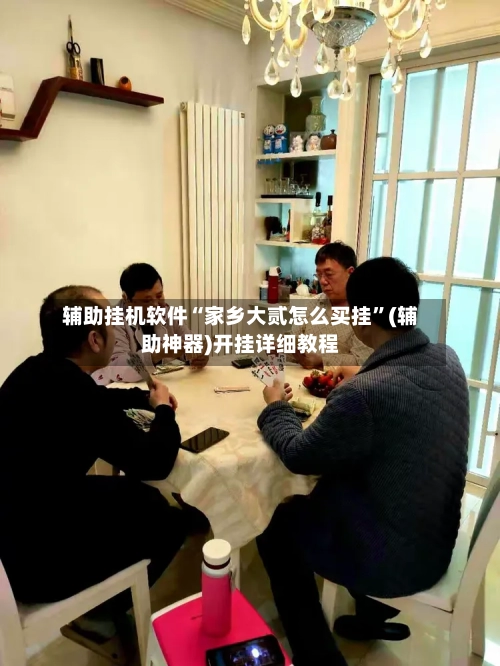辅助挂机软件“家乡大贰怎么买挂”(辅助神器)开挂详细教程
